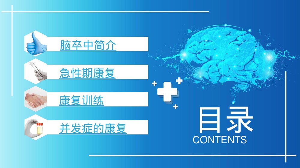 脑卒中康复治疗脑中风医疗报告与护理PPT课件(带内容)3