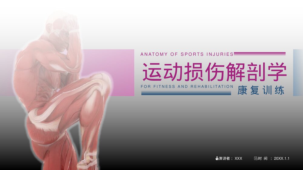 运动损伤解剖学康复训练PPT课件(带内容)1