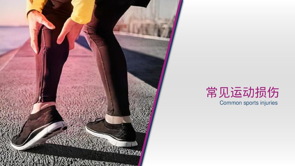 运动损伤解剖学康复训练PPT课件(带内容)10