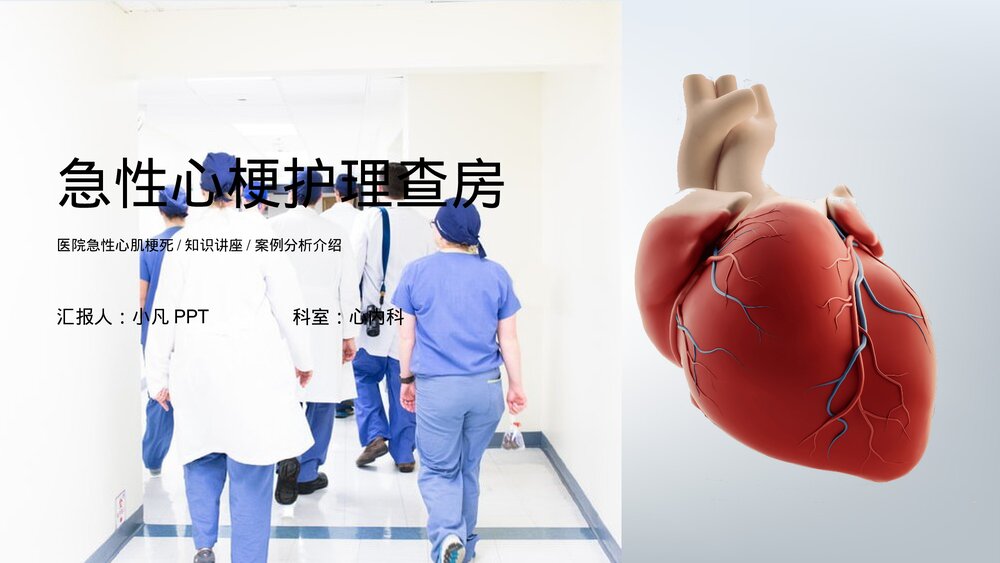 (心内科)急性心肌梗死护理查房PPT课件(带内容)1