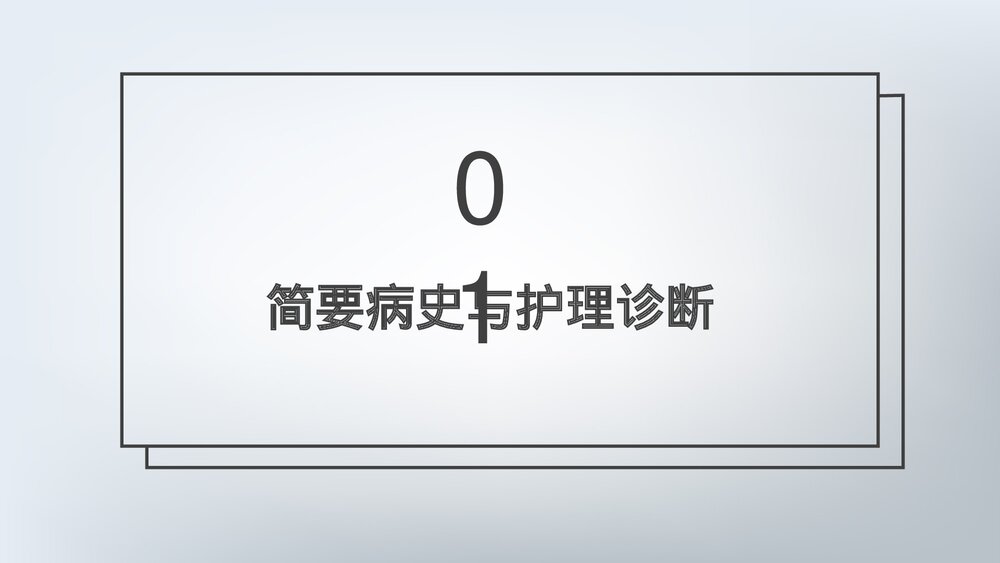 (心内科)急性心肌梗死护理查房PPT课件(带内容)3