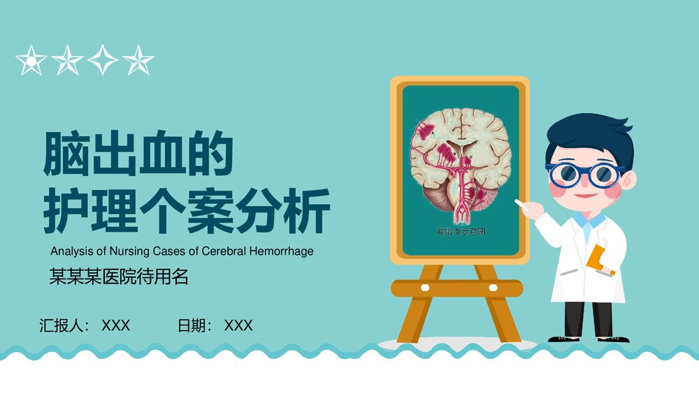 脑出血的护理查房个案分析PPT课件(带内容)1