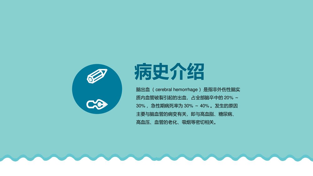 脑出血的护理查房个案分析PPT课件(带内容)3