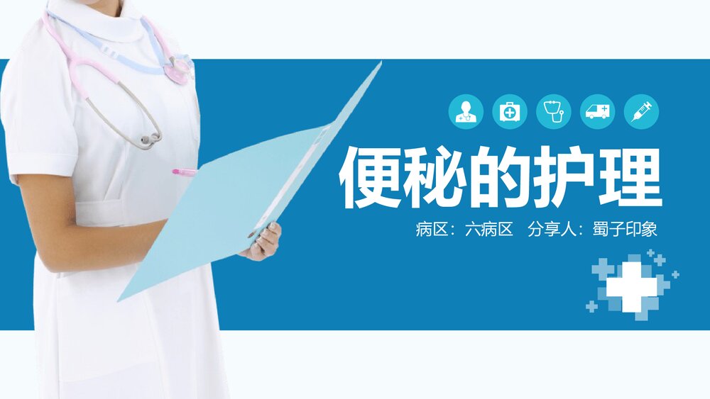 便秘患者的治疗及护理PPT课件(带内容)1