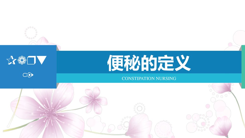 便秘患者的治疗及护理PPT课件(带内容)6