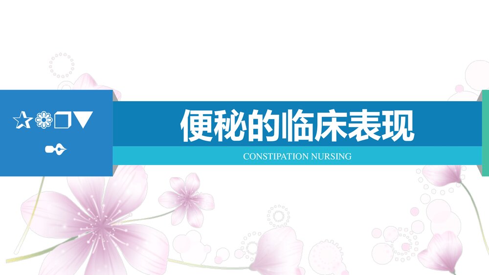 便秘患者的治疗及护理PPT课件(带内容)8