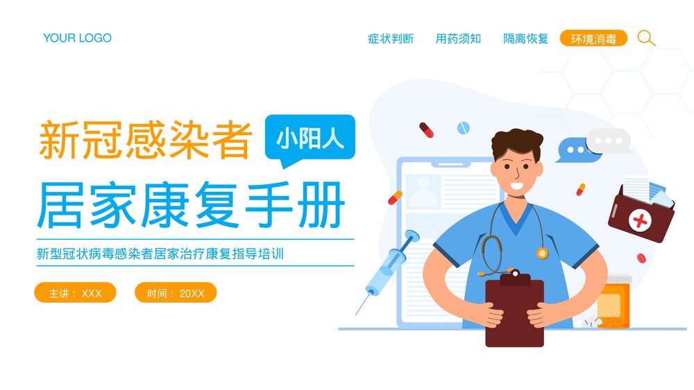 新型冠状病毒感染者小阳人居家治疗康复指导培训PPT课件(带内容)1
