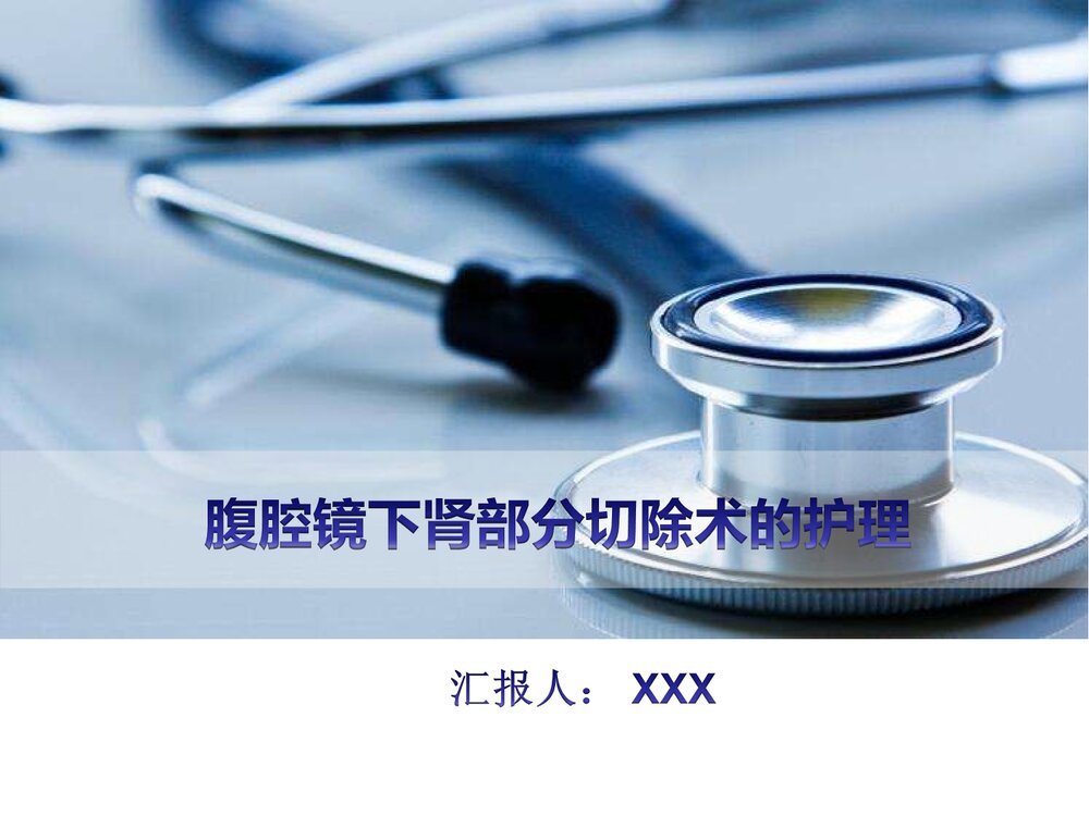 腹腔镜下肾部分切除术术后护理PPT课件(带内容)1