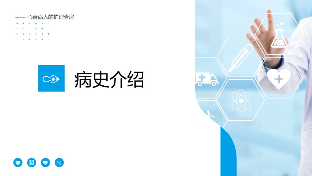 心衰病人护理查房PPT课件(带内容)4