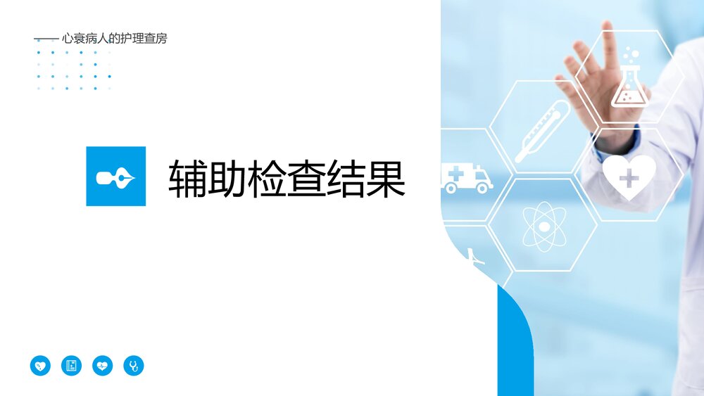 心衰病人护理查房PPT课件(带内容)7