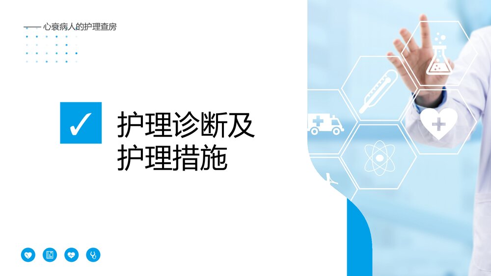 心衰病人护理查房PPT课件(带内容)9