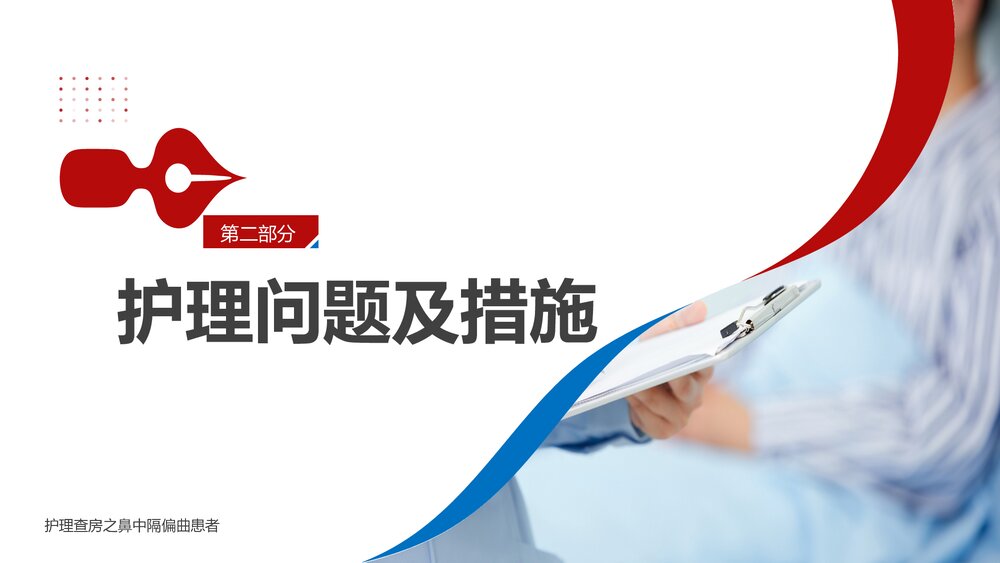 鼻中隔偏曲患者护理查房PPT课件(带内容)6