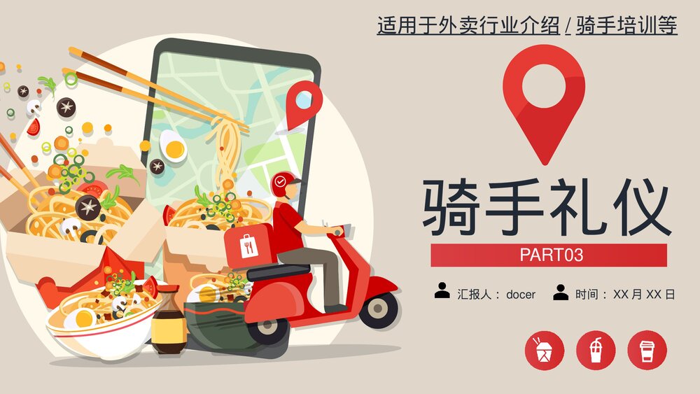 外卖骑手外卖员培训PPT课件(带内容)10