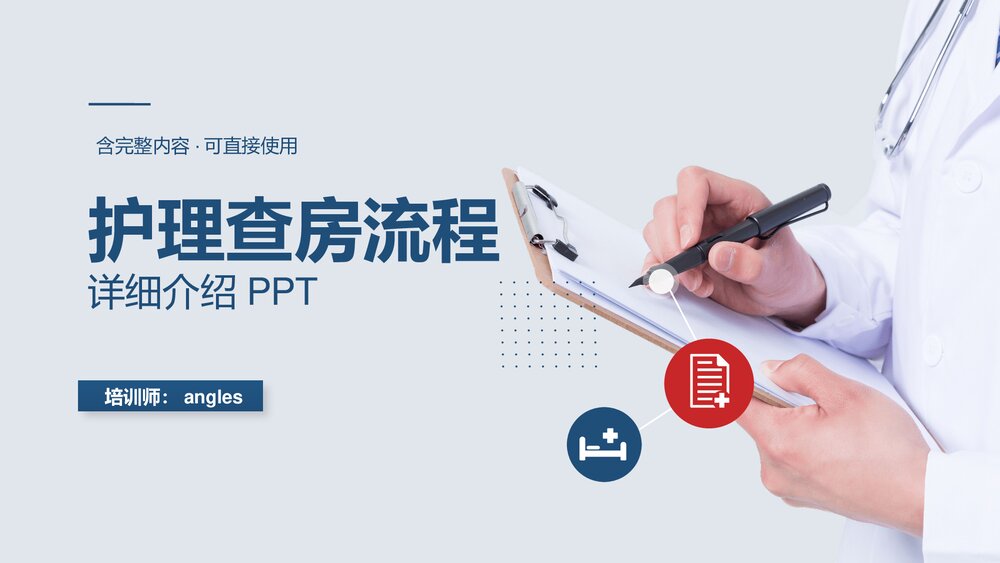 医院培训PPT课件护理查房流程详细介绍PPT课件(带内容)1