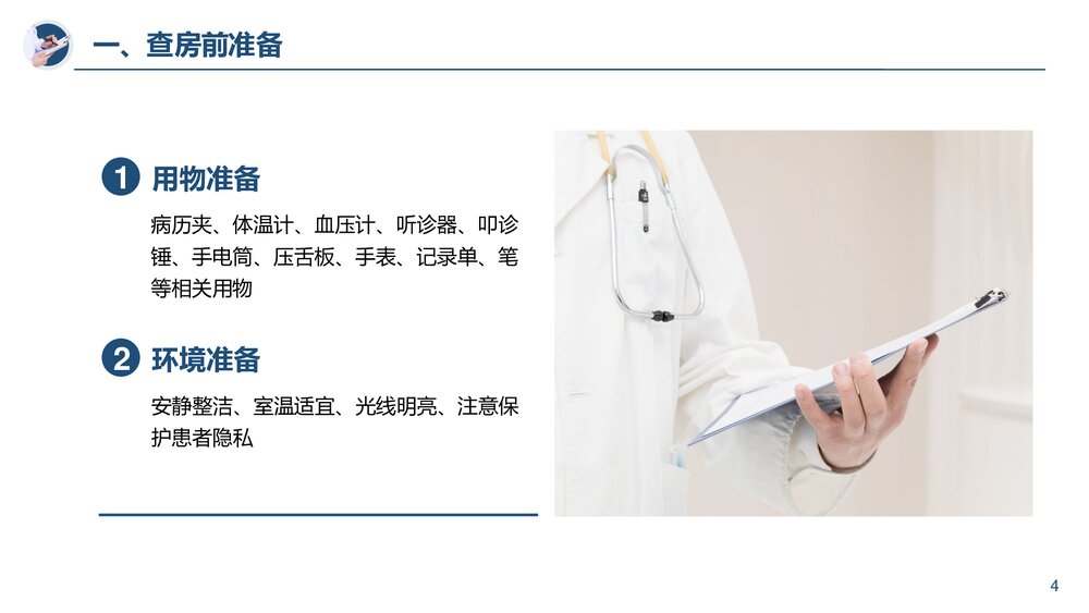 医院培训PPT课件护理查房流程详细介绍PPT课件(带内容)4