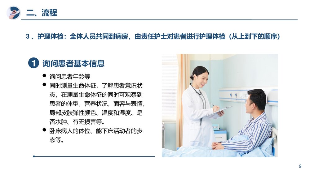 医院培训PPT课件护理查房流程详细介绍PPT课件(带内容)9