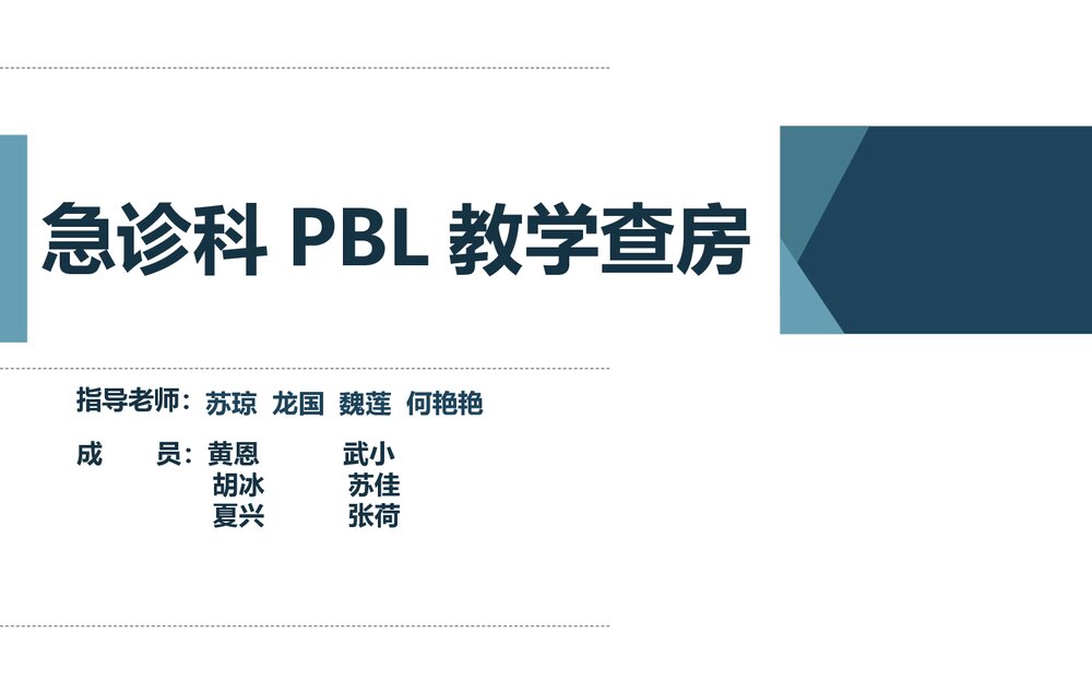 蛇咬伤PBL护理教学查房PPT课件(带内容)1