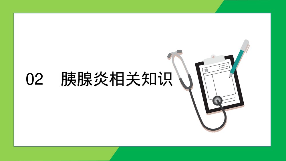 急性胰腺炎患者护理查房PPT课件(带内容)6