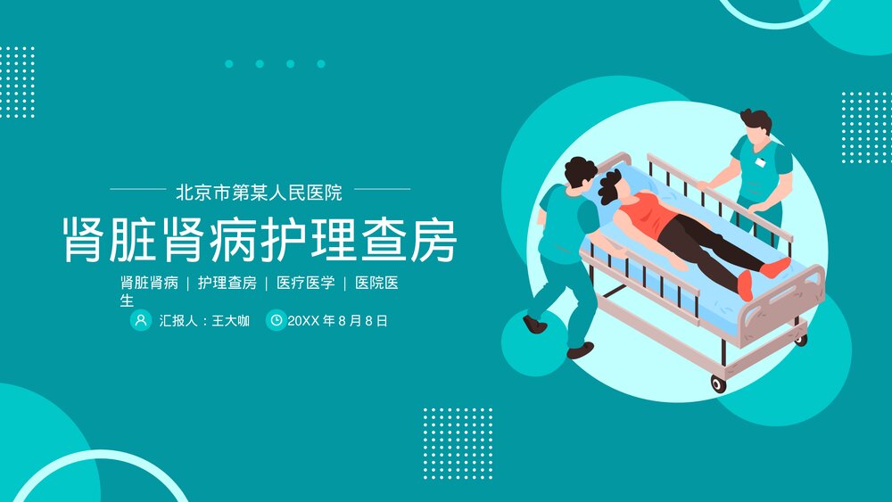 肾炎肾衰竭肾脏肾病护理查房PPT课件(带内容)1