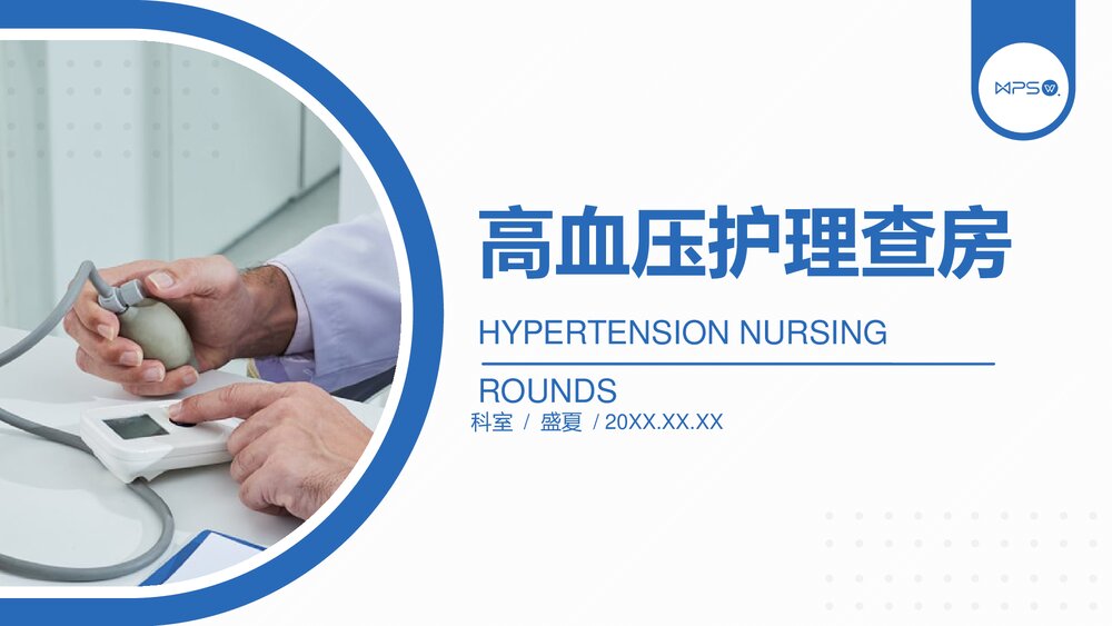 高血压患者护理查房PPT课件(带内容)1