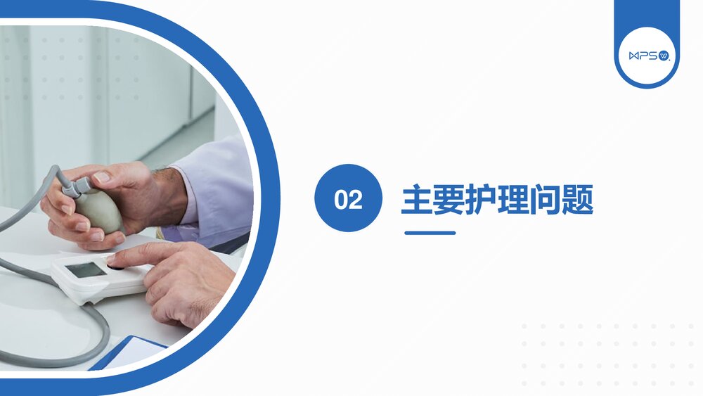 高血压患者护理查房PPT课件(带内容)5
