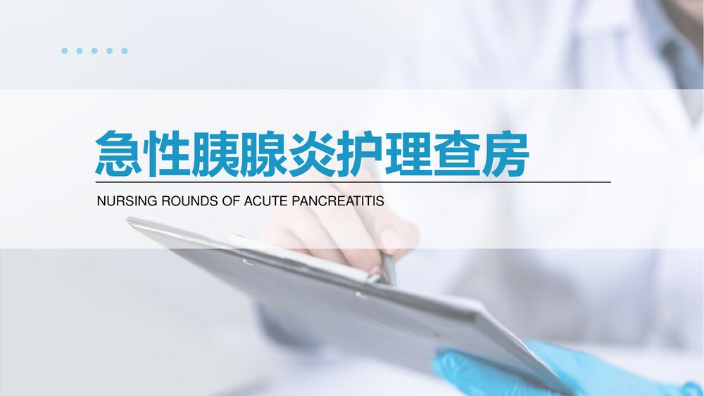 急性胰腺炎护理查房健康教育PPT课件(带内容)1
