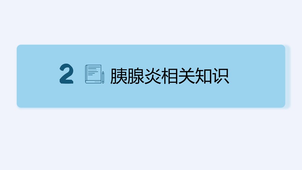 急性胰腺炎护理查房健康教育PPT课件(带内容)6