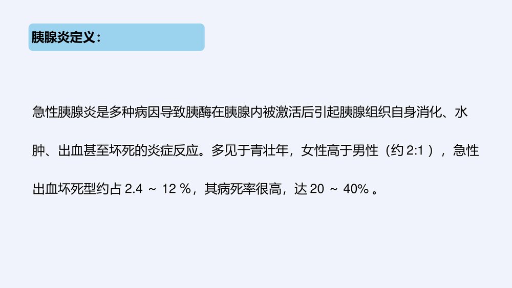 急性胰腺炎护理查房健康教育PPT课件(带内容)8