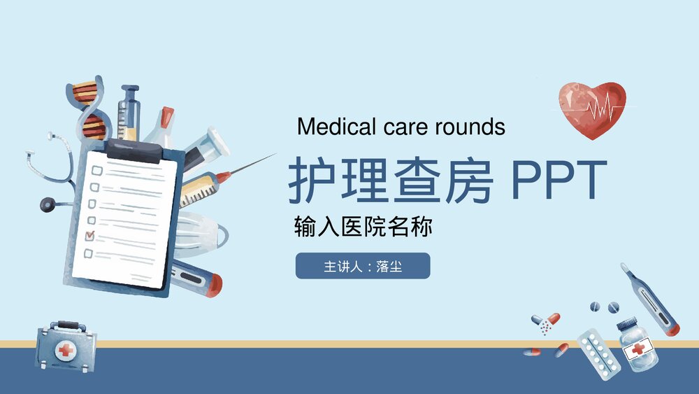 医院医生护士护理查房教学知识培训PPT课件(带内容)1
