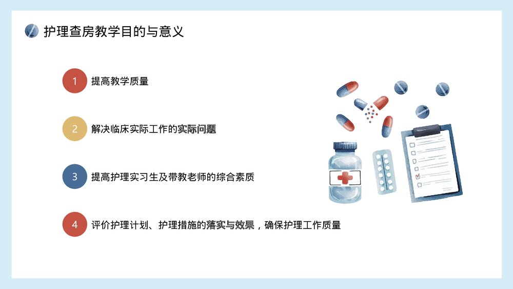 医院医生护士护理查房教学知识培训PPT课件(带内容)4