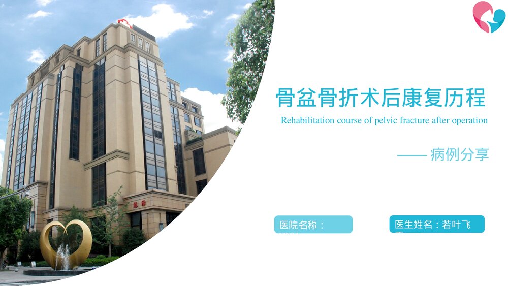 骨盆骨折术后康复病例分享PPT课件(带内容)1