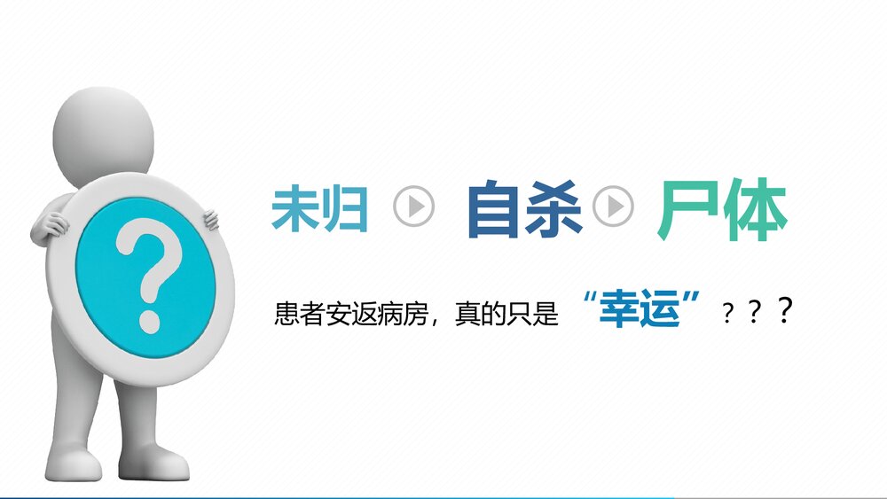走失患者的护理查房PPT课件(带内容)6