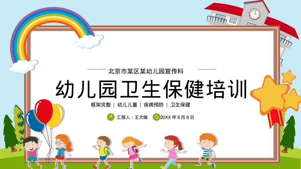 幼儿园疾病预防卫生保健培训PPT课件(带内容)1