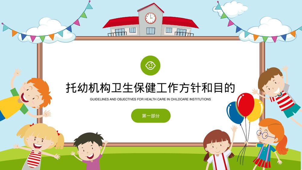 幼儿园疾病预防卫生保健培训PPT课件(带内容)4