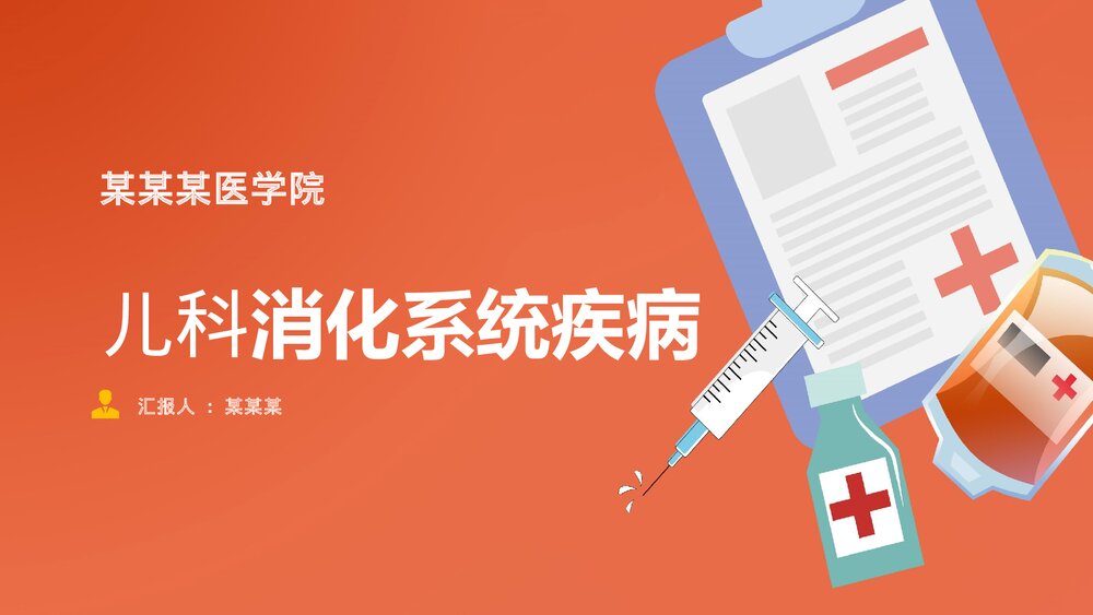 儿科消化系统疾病检查治疗PPT课件(带内容)1