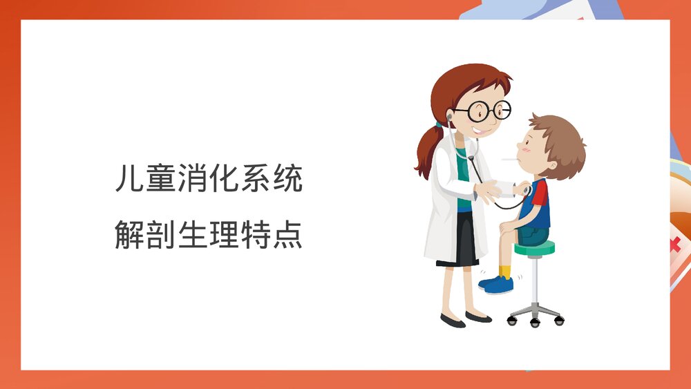 儿科消化系统疾病检查治疗PPT课件(带内容)3