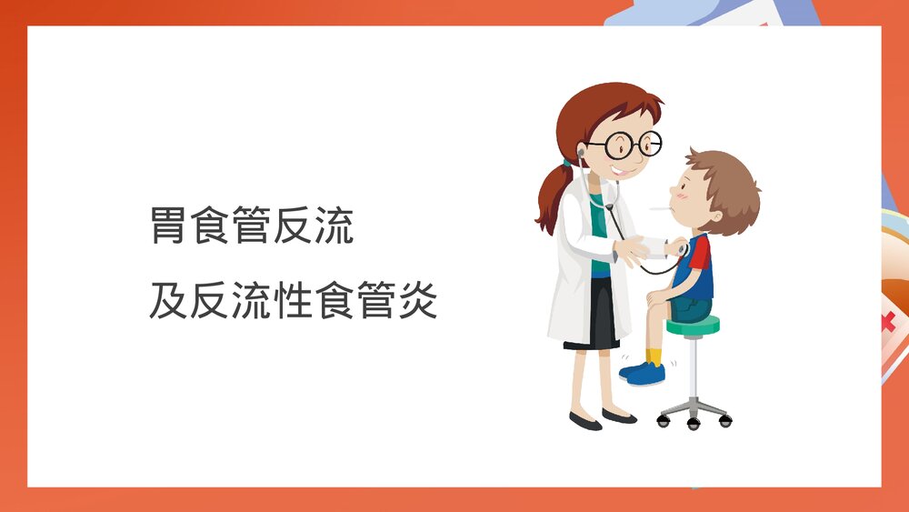 儿科消化系统疾病检查治疗PPT课件(带内容)7