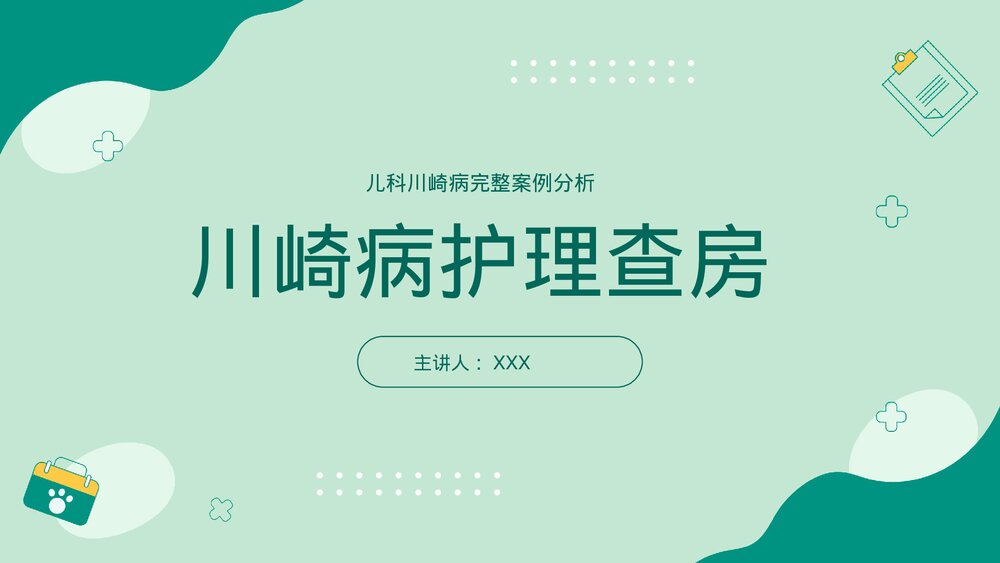 儿科川崎病儿科护理查房PPT课件(带内容)1