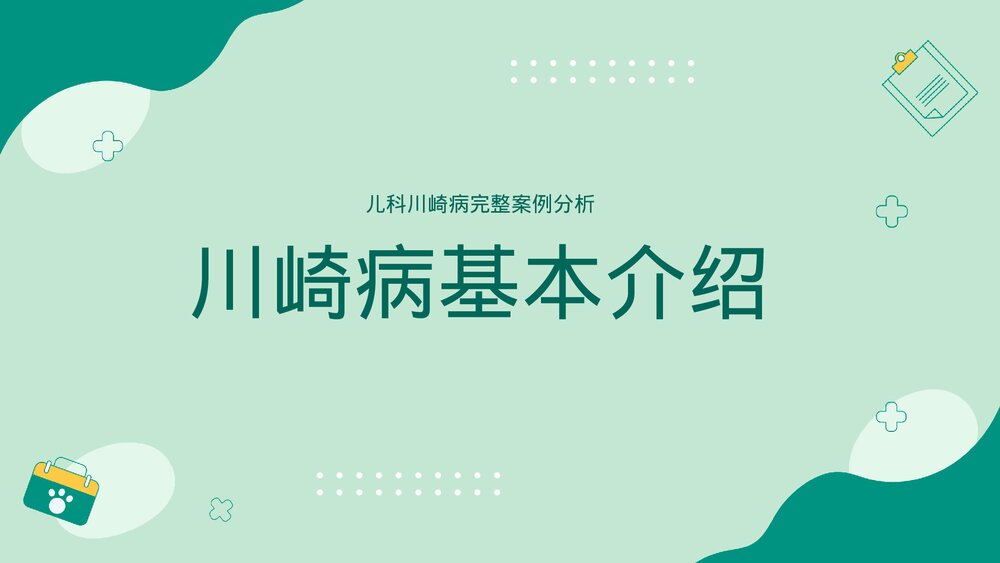 儿科川崎病儿科护理查房PPT课件(带内容)3