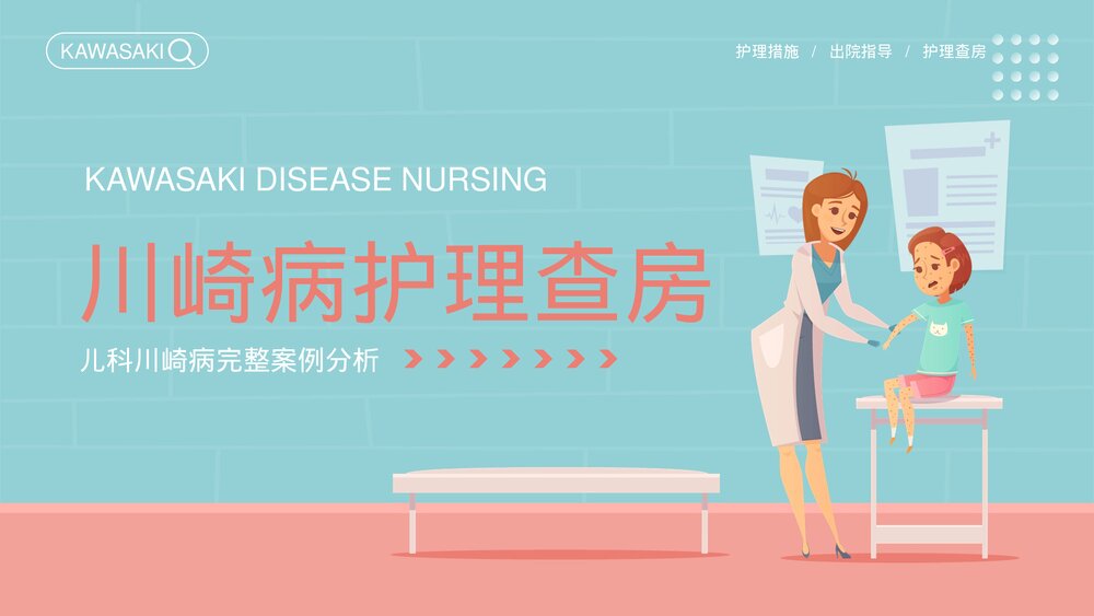 儿科川崎病护理查房完整案例分析PPT课件(带内容)1