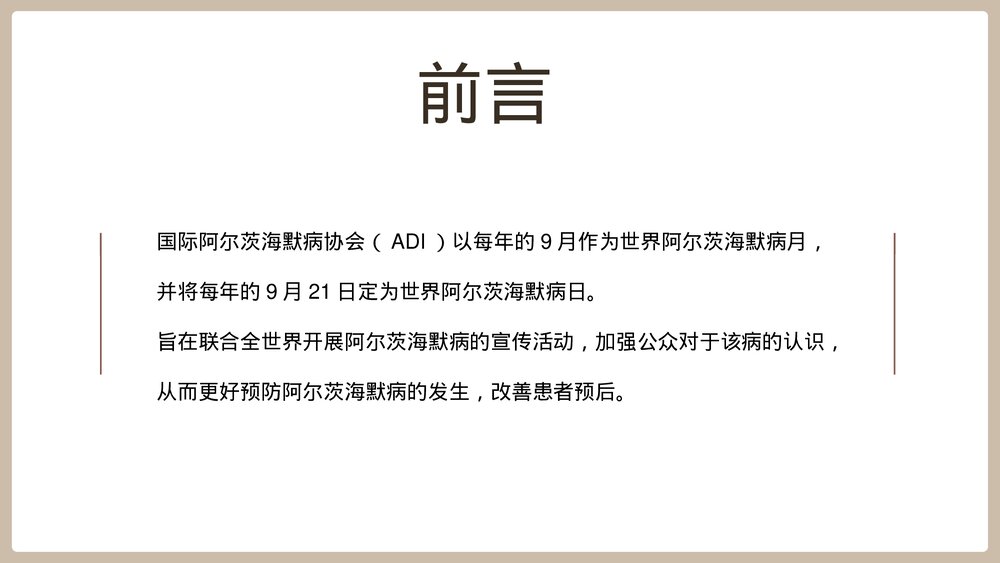 阿尔茨海默病PPT-老年痴呆症专题世界阿尔茨海默病日PPT课件2