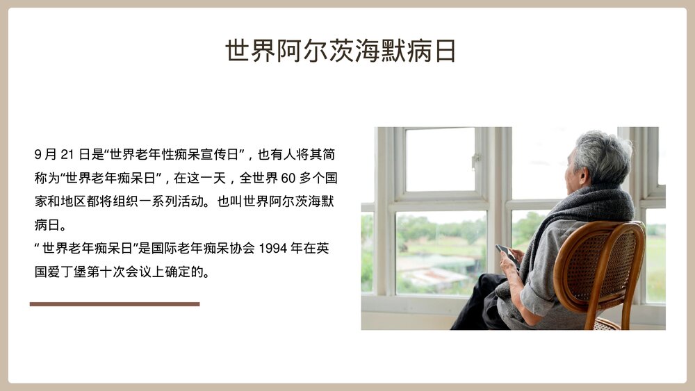 阿尔茨海默病PPT-老年痴呆症专题世界阿尔茨海默病日PPT课件5