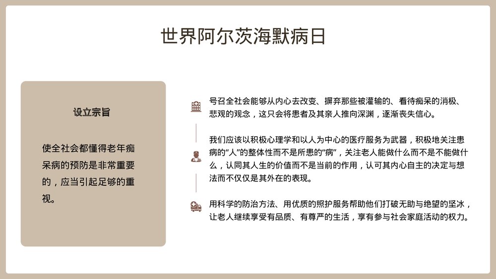 阿尔茨海默病PPT-老年痴呆症专题世界阿尔茨海默病日PPT课件6