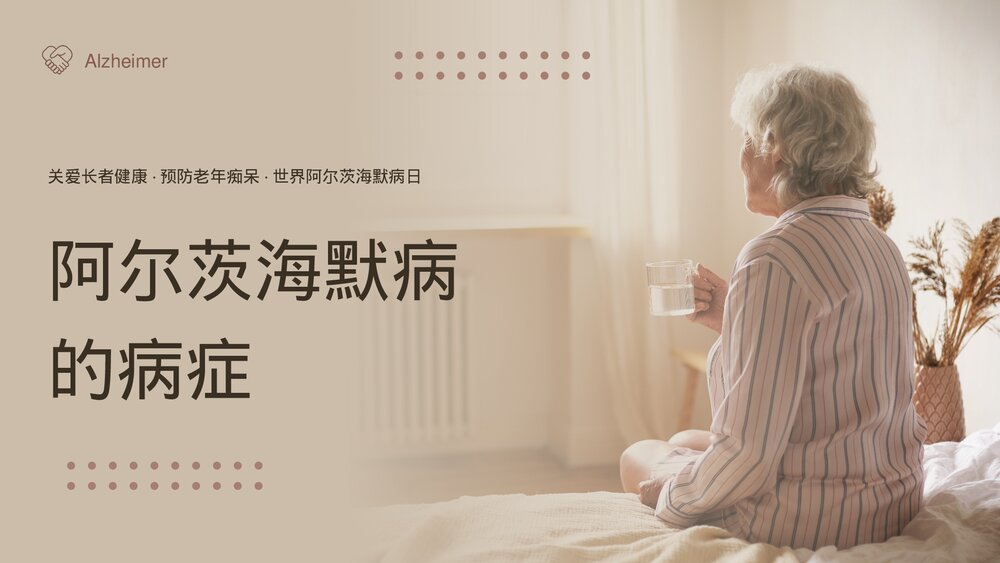 阿尔茨海默病PPT-老年痴呆症专题世界阿尔茨海默病日PPT课件7