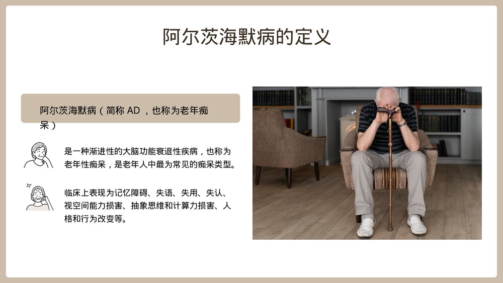 阿尔茨海默病PPT-老年痴呆症专题世界阿尔茨海默病日PPT课件8