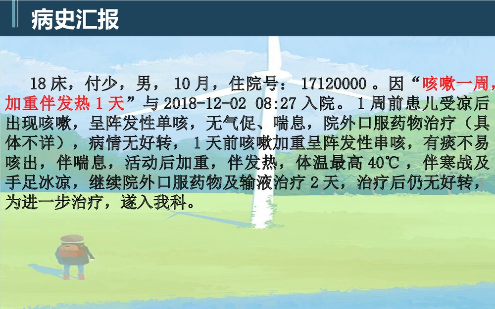 小儿肺炎PBL教学查房PPT课件(带内容)3