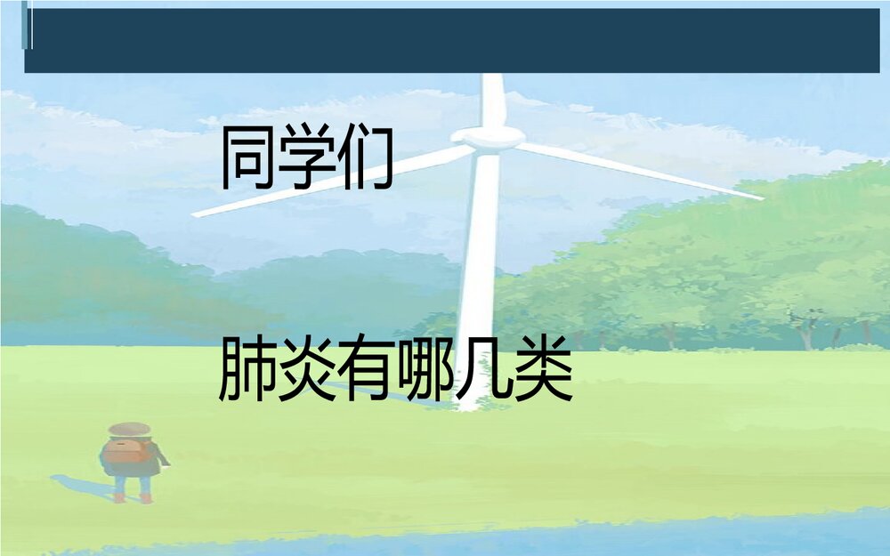 小儿肺炎PBL教学查房PPT课件(带内容)10