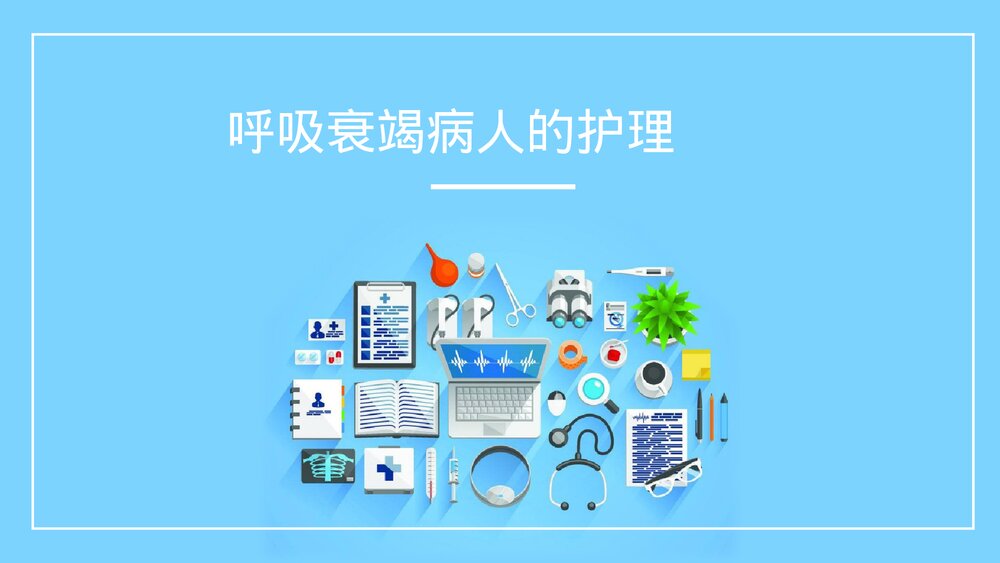 呼吸衰竭病人的护理措施及健康教育PPT课件(带内容)1