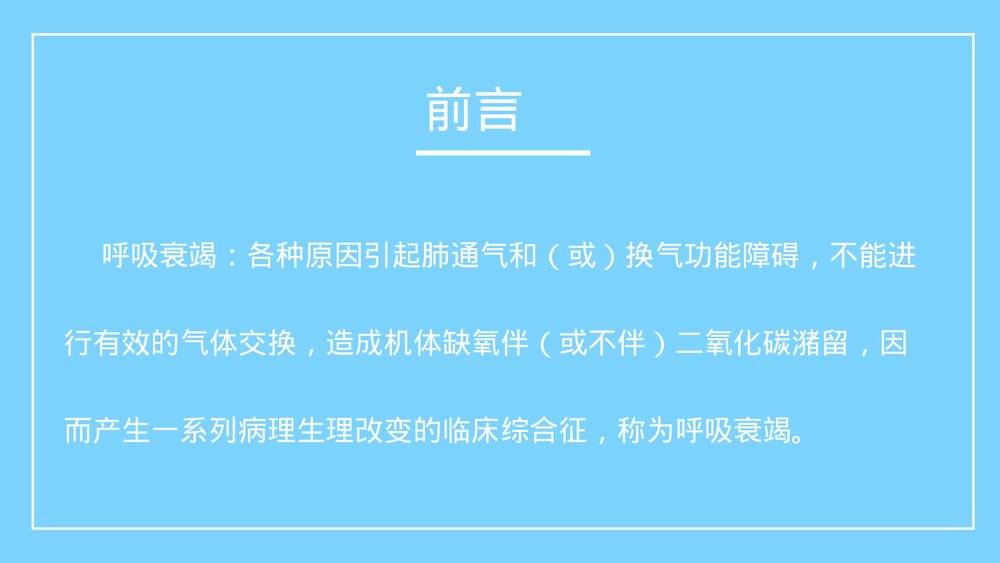 呼吸衰竭病人的护理措施及健康教育PPT课件(带内容)2