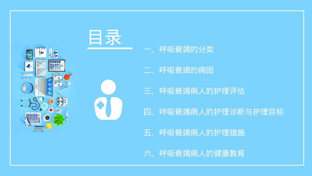 呼吸衰竭病人的护理措施及健康教育PPT课件(带内容)3